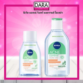 ✔ถูกกว่าห้าง✔ NIVEA นีเวีย แอคเน่ รีแพร์ แอดวานซ์ ไมเซล่า ของแท้ DARA