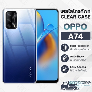 Pcase - เคส OPPO A74 เคสออปโป เคสใส เคสมือถือ กันกระแทก กระจก - Crystal Clear Case Thin Silicone