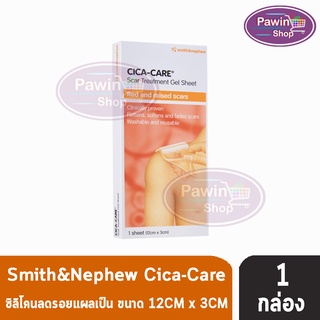 CICA-CARE แผ่นซิลิโคนเจลชีท ขนาด 12 x 3 cm [1 กล่อง] สำหรับแผลเป็นนูนแดง คีลอยด์ แผลผ่าตัด CICACARE Cica Care