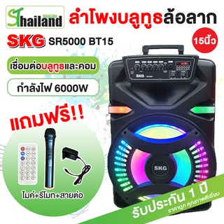 SKG ลำโพงล้อลาก 15 นิ้ว 6000 W รุ่น SR-5000 BT15 สีดำ ,ลำโพงบลูทูธ ลำโพงบรูทูธ ลำโพงเบสหนักๆ ลำโพงบรูทูธเบส เครื่องเสียง