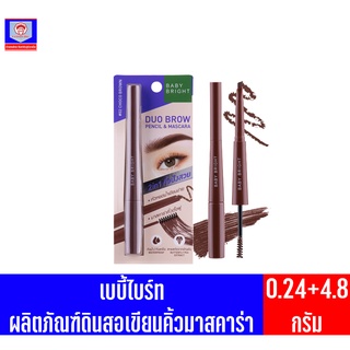 เบบี้ไบร์ท ดูโอ้ บราว เพนซิล&amp;มาสคาร่า ผลิตภัณฑ์ดินสอเขียนคิ้วมาสคาร่า**เบอร์#04สโมค** บราวน์ ขนาด0.24+4.8กรัม
