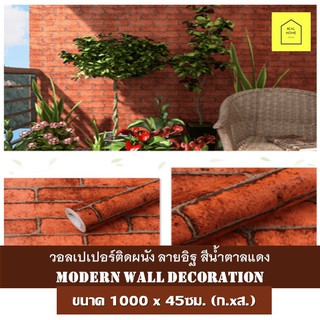 วอลเปเปอร์ ติดผนัง ลายอิฐ สีน้ำตาลแดง ขนาด 45x1000 cm สติ๊กเกอร์ติดผนัง มีกาวติดผนังในตัว วอลเปเปอร์ติดผนัง Wallpaper