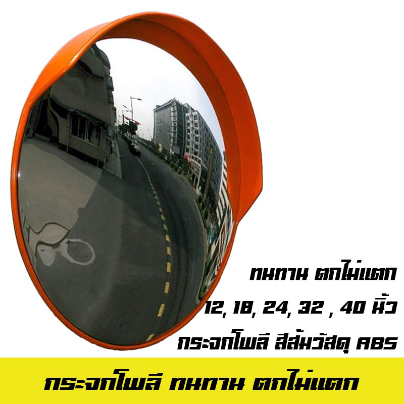 กระจกโค้ง ACME กระจกโพลี กระจกนูน ตกไม่แตก 32 นิ้ว (ค่าประมาณ)