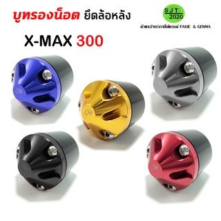 บูชรองน็อต บูชรองน็อตยึดล้อหลัง รุ่นYAMAHA X-MAX300 อะไหล่แต่ง CNC พร้อมส่ง เก็บเงินปลายทาง