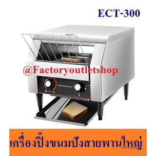 เครื่องปิ้งขนมปังสายพาน 300แผ่นต่อชม. เครื่องปิ้งขนมปังแบบสายพาน Conveyor Toaster  ECT-300/ETT-300