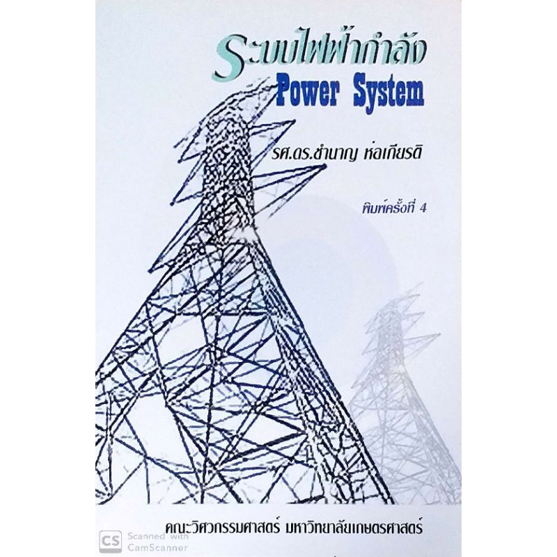 ระบบไฟฟ้ากำลัง (Power System)