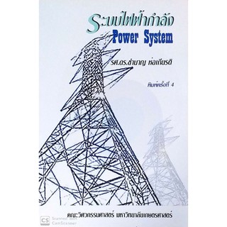 ระบบไฟฟ้ากำลัง (Power System)