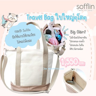 กระเป๋าสัมภาระ  Sofflin Travel Bag (คุณแม่สายลุยผ้าแคนวาสกันน้ำ)