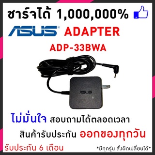 Asus adapter19V 1.75A หัวขนาด 3.0x1.1สายชาร์จโน๊ตบุ๊ค Asus Transformer Book ADP-33BWA T300chi T200 อีกหลายรุ่น