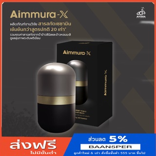 (ของแท้จากศูนย์กรุงเทพ) Aimmura-X ของแท้ ไม่ตัดโค้ด เซซามินเข้มข้น 20 เท่า