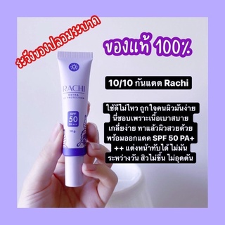 กันแดด RACHI ขนาด 10g.💜🔮