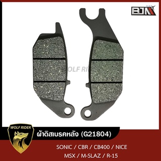 ผ้าดิสเบรค ผ้าดิสก์เบรก [หลัง] โซนิค SONIC, CBR (G21804)