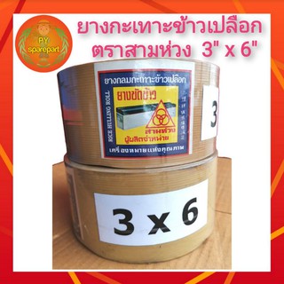 ยางโรงสี ยางขัดข้าว ยางกลม ยางกลมกะเทาะข้าวเปลือก ตราสามห่วง 3 x 6 นิ้ว (สีเนื้อ)