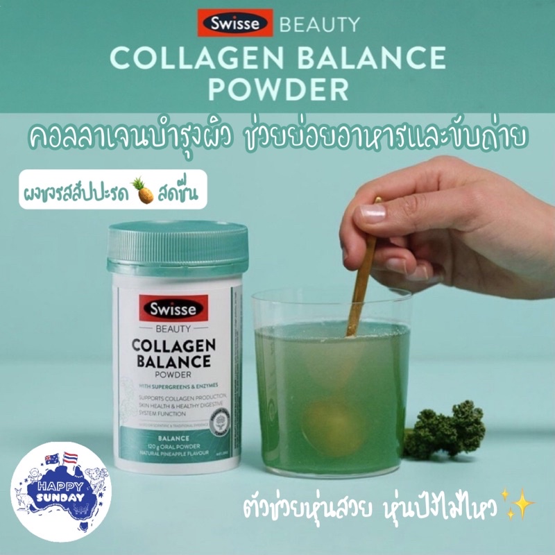 🍍Swisse Beauty Collagen Balance Powder คอลลาเจนเขียวผอม หน้าท้องแบนราบ ปรับสมดุลร่างกาย ลดสิว ผิวใส 