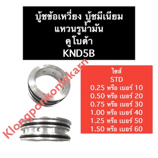 บู้ชกันน้ำมัน บู้ชมีเนียม แหวนรูน้ำมันเครื่อง คูโบต้า KND5B แหวนรูน้ำมัน บูชข้อเหวี่ยง บูชเพลาข้อเหวี่ยง บูชมีเนียม