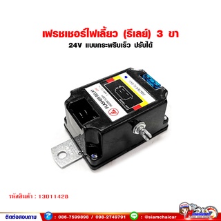 เฟรชเชอร์ไฟเลี้ยว (รีเลย์) 3 ขา แบบกระพริบเร็ว 24V ปรับความเร็วได้