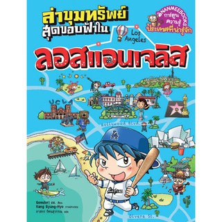 NANMEEBOOKS หนังสือ ล่าขุมทรัพย์สุดขอบฟ้าในลอสแอนเจลิส : ชุด ล่าขุมทรัพย์สุดขอบฟ้า : หนังสือการ์ตูน การ์ตูนความรู้