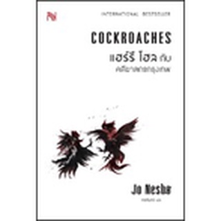 หนังสือมือหนึ่ง คดีฆาตกรกรุงเทพ Cockroaches-Jo Nesbo แถมปกใส