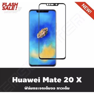 （ส่งจากไทย)ฟิล์มกระจกกาวเต็มจอHuawei Mate20X