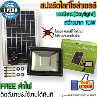 SP-SOLAR สปอร์ตไลท์โซล่าเซลล์ 10W ให้ความสว่างสูง ให้ความสว่างตลอดคืน