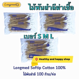 ไม้พันสำลีฆ่าเชื้อ สำลีก้าน ลองเมด LONGMED 100ก้าน/ห่อ เบอร์ S M L