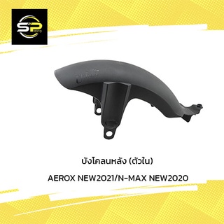 บังโคลนหลัง (ตัวใน) AEROX NEW2021/N-MAX NEW 2020