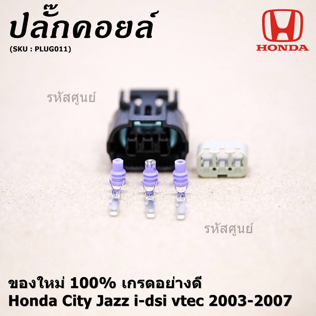 (ราคา/ 1 ปลั๊ก) ปลั๊กคอยส์ ใหม่ 100% อย่างดี (แบบ 3 สาย) Honda City Jazz i-dsi vtec 2003-2007  (ราคา/ 1 ปลั๊ก) - รูปที่ 4