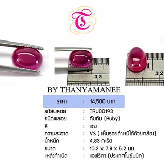 พลอยทับทิมหลังเบี้ย  Ruby ขนาด  10.2x7.8x5.2 มม. พลอยแท้ มีใบรับรอง