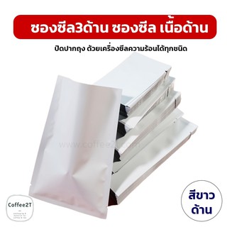 ซองซีล3ด้าน เนื้อด้าน สีขาว ( 100 ใบ )