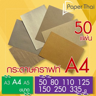 กระดาษคราฟท์ น้ำตาล A4 จำนวน 50 แผ่น 50 80 110 125 150 250 335 แกรม PaperThai กระดาษน้ำตาล A4