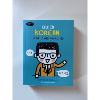 หนังสือมือสองสภาพดีมาก (Quick korean)