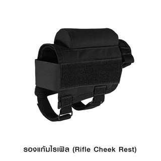 รองแก้มไรเฟิล ( Rifle Cheek Rest )