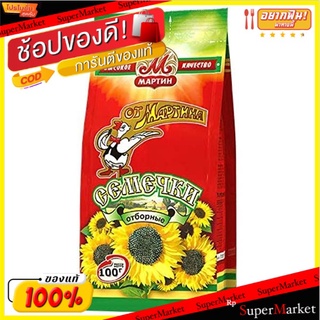 🔥แนะนำ🔥 (แพค2)มาร์ตินเมล็ดทานตะวัน 100 กรัม/Martin Sunflower Seeds 100g 💥โปรสุดพิเศษ!!!💥