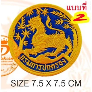 กรมการปกครอง​ มี 4 แบบ ราคาชิ้นละ​ 39​ บาท​ (ติดตีนตุ๊กแกชิ้นละ​48บาท) ​อาร์มติดเสื้อ อาร์มปัก แพท No.45 / DEEDEE2PAKCOM