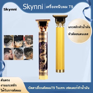 เครื่องตัดผม T9 วินเทจ ปัตตาเลี่ยนไร้สาย ปัตตาเลี่ยนไร้สาย ปัตตาเลี่ยนตัดผม เฟดเดอร์หัวน้ำมัน  เครื่องตัดผมไฟฟ้าUSB