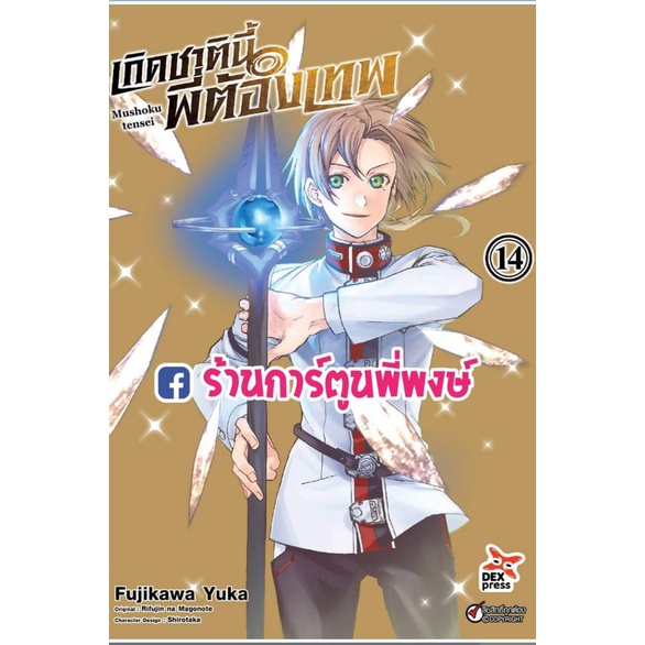 เกิดชาตินี้พี่ต้องเทพ เล่ม 1-17 แยกเล่ม Mushoku tensei  มังงะ หนังสือ การ์ตูน อนิเมะดัง เกิดชาตินี้ พี่ต้องเทพ