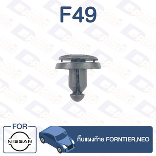 กิ๊บล็อค กิ๊บแผงท้าย NISSAN Frontier,Neo【F49】