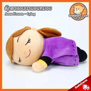 ตุ๊กตา แอนนา นอนหมอบ (ขนาด 10 นิ้ว) ลิขสิทธิ์แท้ / ตุ๊กตา Anna Frozen โฟรเซน โฟรเซ่น ของเล่นเด็ก ของขวัญ ราชินีหิมะ