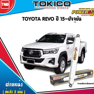 Tokico โช๊คอัพ toyota revo 2wd โตโยต้า รีโว่ 4x2 ปี 2015-2021 tokico power plus โช๊คน้ำมัน สำหรับรถเสริมแหนบ บรรทุกหนัก