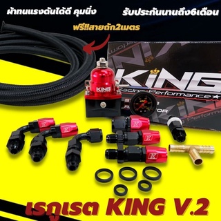 เรกกุเรต KING V.2(แดง/ดำ) ผ้าในเรกกุเรตผ้าทนแรงดัน คุมนิ่ง ปรับจูนง่าย อุปกรณ์พร้อมติดตั้ง