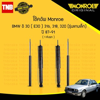 โช๊คอัพ bmw อี30 e30 316,318,320 รุ่นแกนเล็ก ปี 1987-1991 monroe