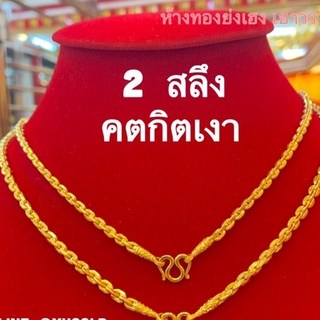 สร้อยคอทอง2สลึง Yonghenggold ลายคตกิตเงา ทองคำแท้96.5%