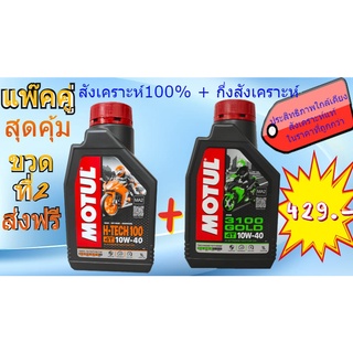 ✅PACK2 ประหยัดงบ✅ MOTUL H Tech 100 10W-40 น้ำมันเครื่องสังเคราะห์ 100%+Motul 3100 gold 10w40 กึ่งสังเคราะห์