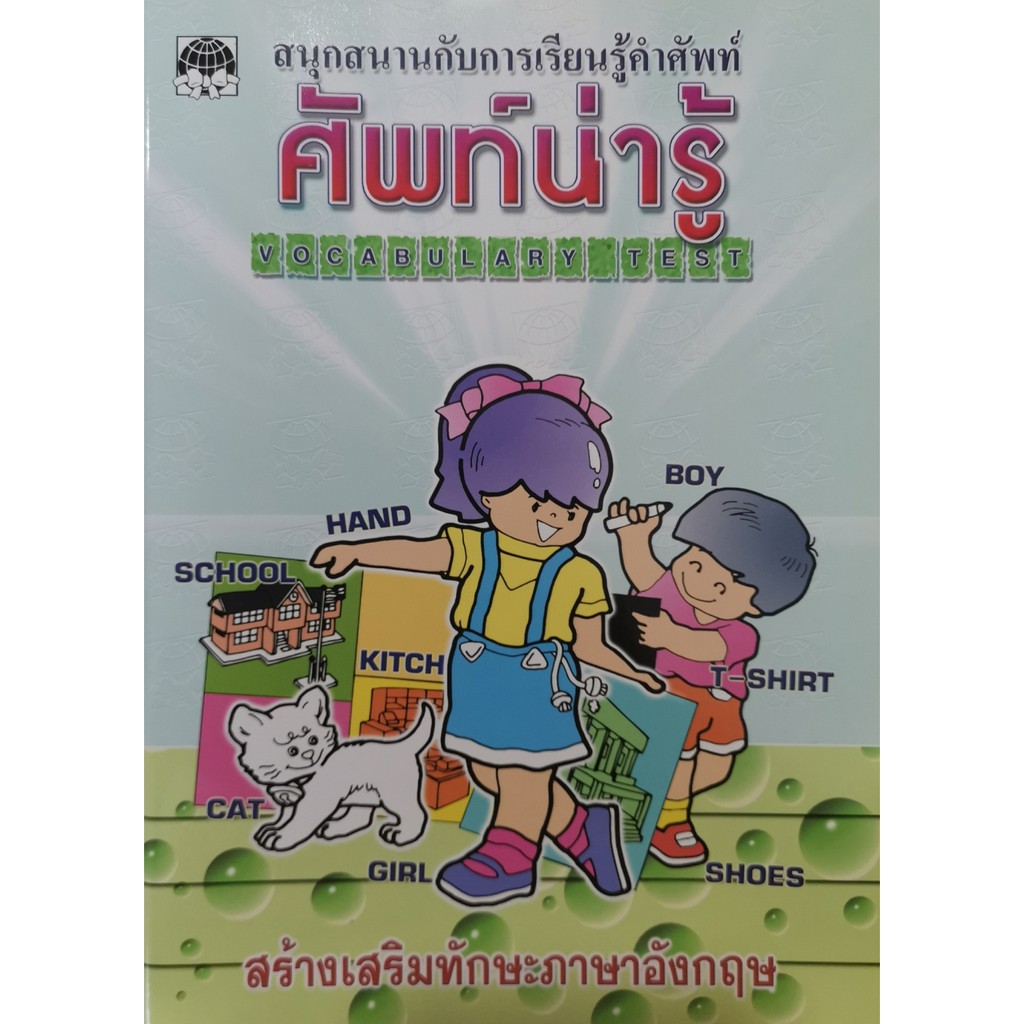 คำศัพท์ สำหรับเด็ก ศัพท์น่ารู้ เด็กเก่งศัพท์