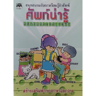 คำศัพท์ สำหรับเด็ก ศัพท์น่ารู้ เด็กเก่งศัพท์