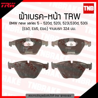 TRW ผ้าเบรก (หน้า) BMW new series 5 - 520d, 520i, 523i,530d, 530i (E60,E65E66) จานเบรค 324 มม.