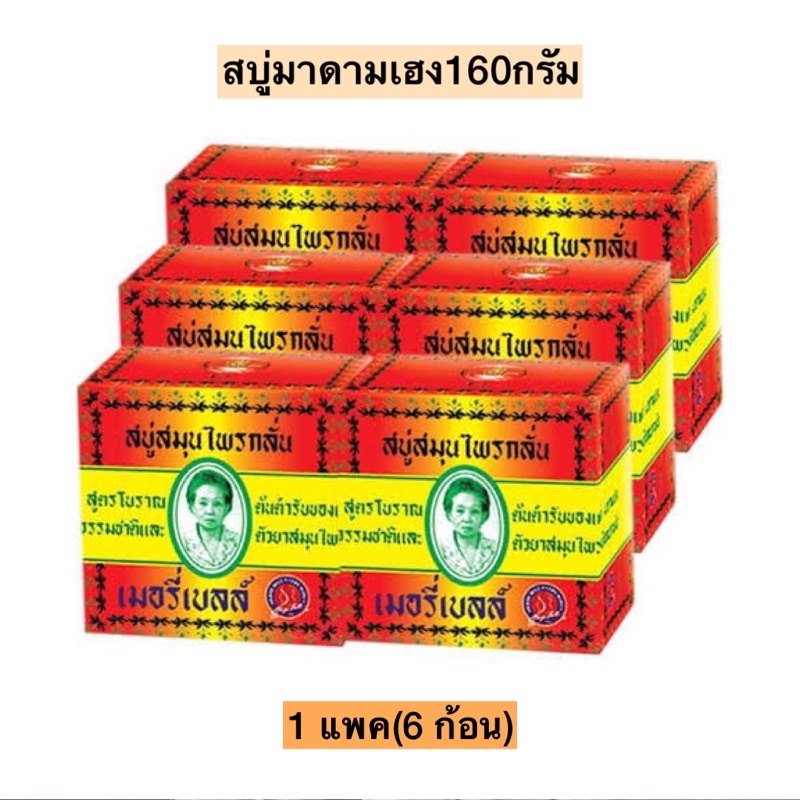 สบู่มาดามเฮง160กรัม 1แพค6ก้อน