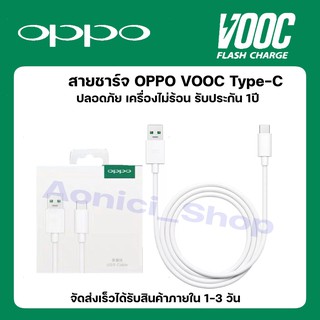 สายชาร์จ oppo Type-c ของแท้ คุณภาพดี ราคาถูก สายชาร์จเร็วออปโป้ OPPO  Fast Chargรับประกัน1ปี By aonicishop1