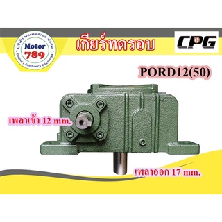 เกียร์ทด CPG รุ่น PORD12(50) ใช้กับมอเตอร์ 1/4HP ยี่ห้อ CPG