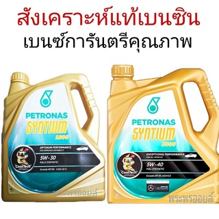 Petronas Syntium 3000 5w40 มาตรฐานเบนซ์ Petronas Syntium 1000 5W-30 ปิโตรนาส ซินเธี่ยม น้ำมันเครื่อง สังเคราะห์แท้เบนซิน